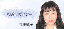 福田純子