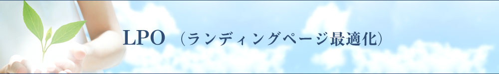 LPO(ランディングページ最適化)とは